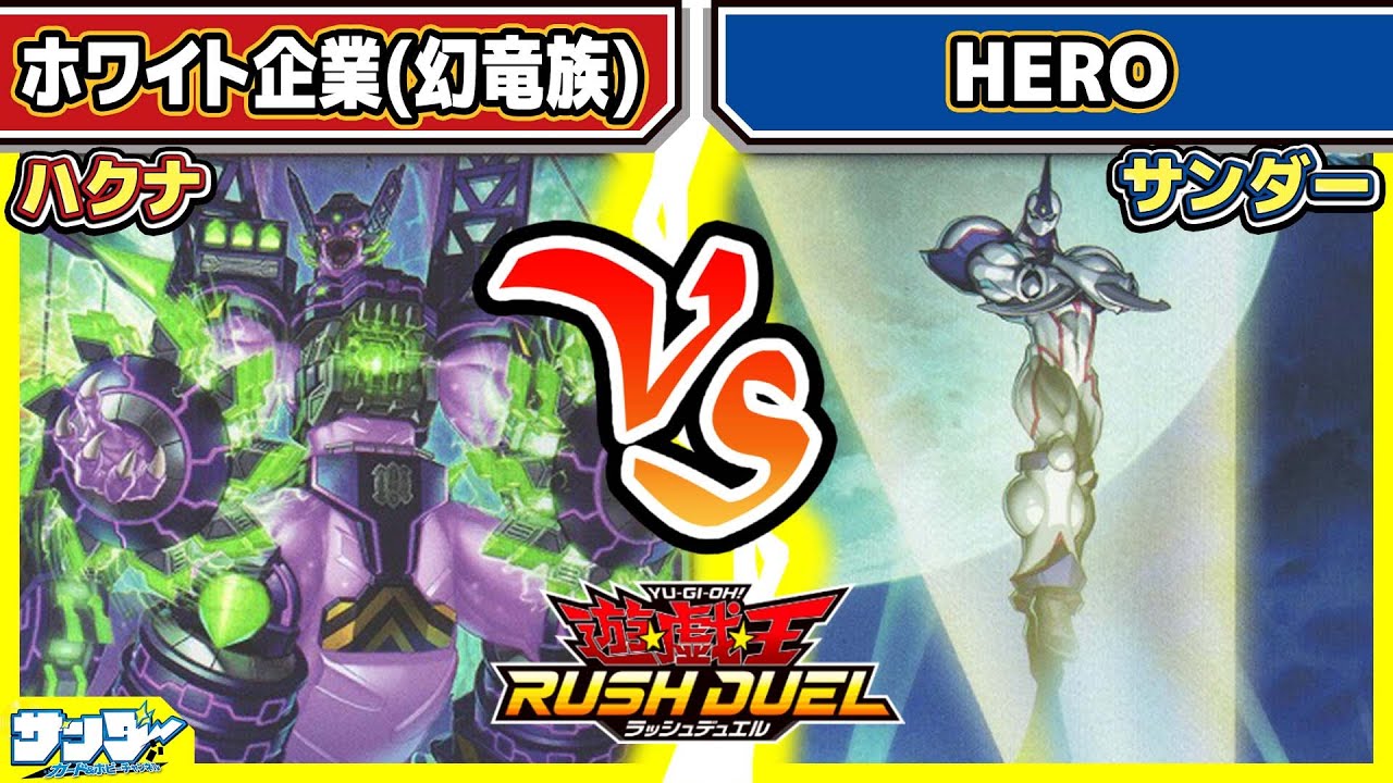 【#遊戯王】幻竜族超強化！！「ホワイト企業」vs「HERO」【#対戦】【#ラッシュデュエル】