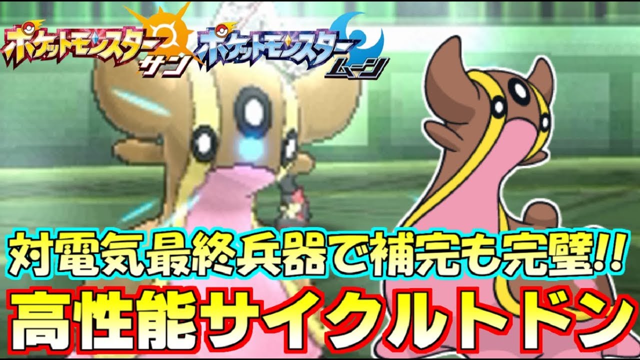 【ポケモンSM】独特なタイプの『トリトドン』でパーティ練度UP!!構築の改善は試行錯誤の積み重ね【サン/ムーン】