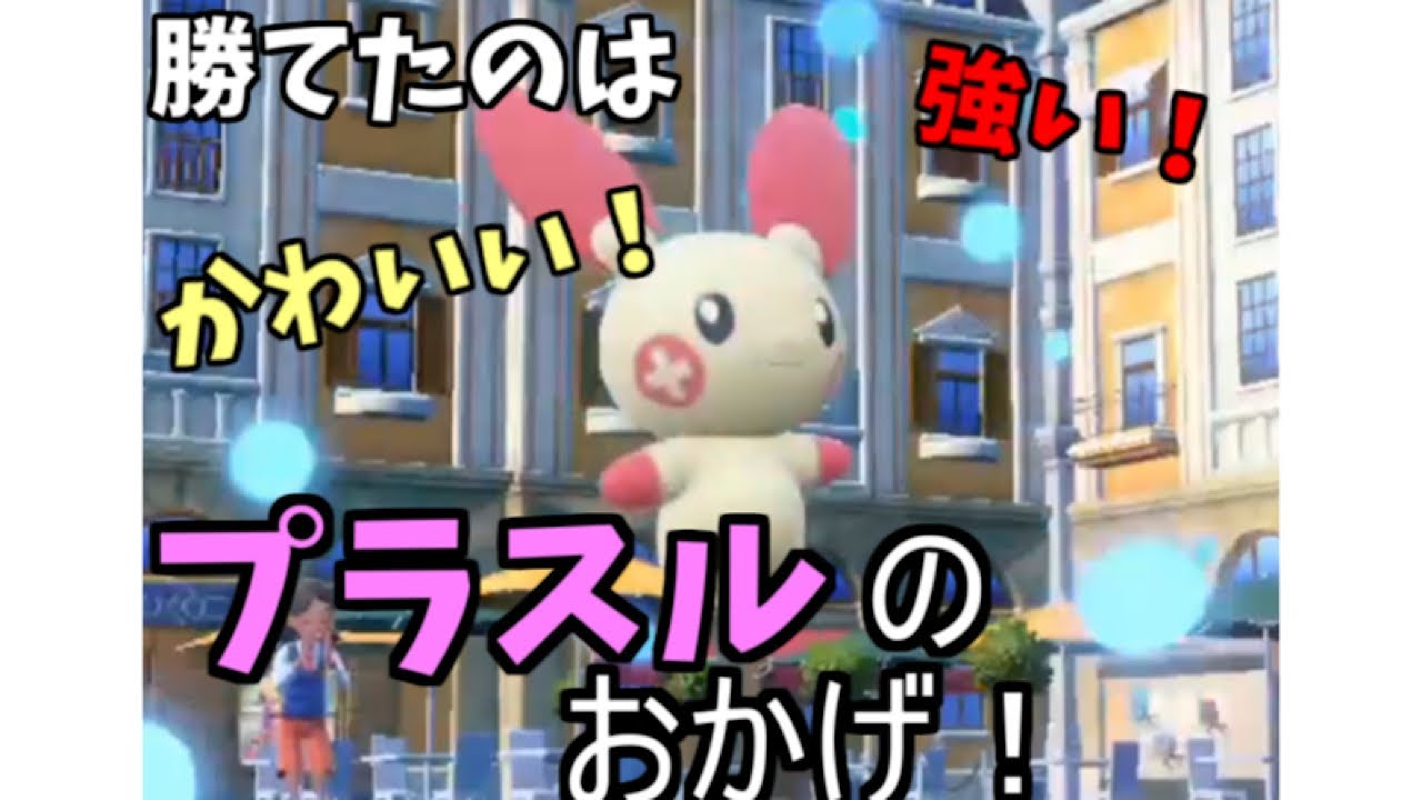 旧友のプラスルを活躍させたい！【ポケモンSV】