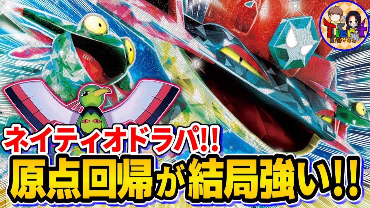 【ポケカ/対戦】シンプルなネイティオ＋ドラパルトexがやっぱり強かった【ポケモンカード/Tier4チャンネル】