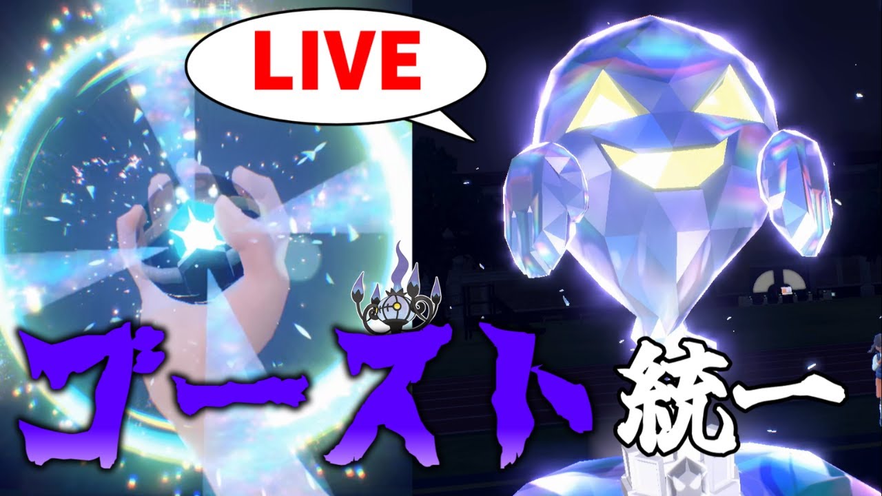 【LIVE】ポケモン廃人によるポケモン配信。ゴースト統一でランクマッチ潜ります。
