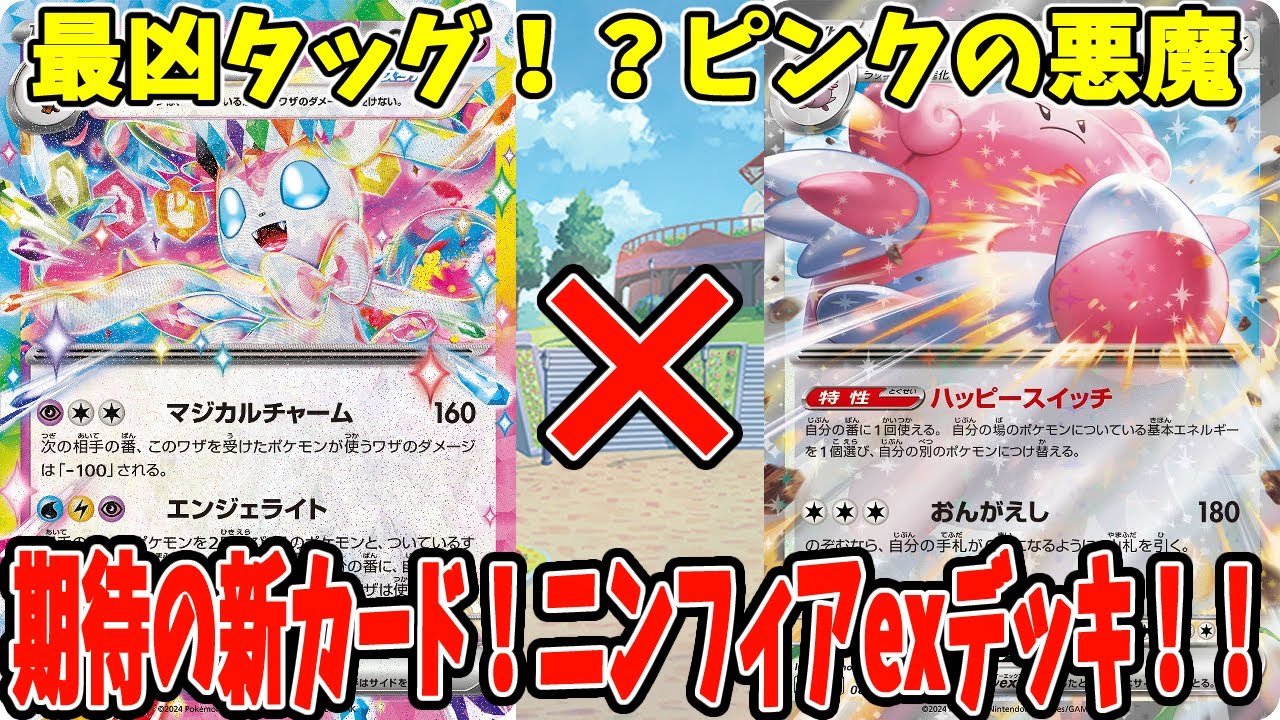 【ポケカ】新カード ニンフィアexデッキ ハピナスex採用【#Pokemon​】【#ポケモンカード】【#スターターセット】【#テラスタイプ】【#ステラ】【#ニンフィアex】