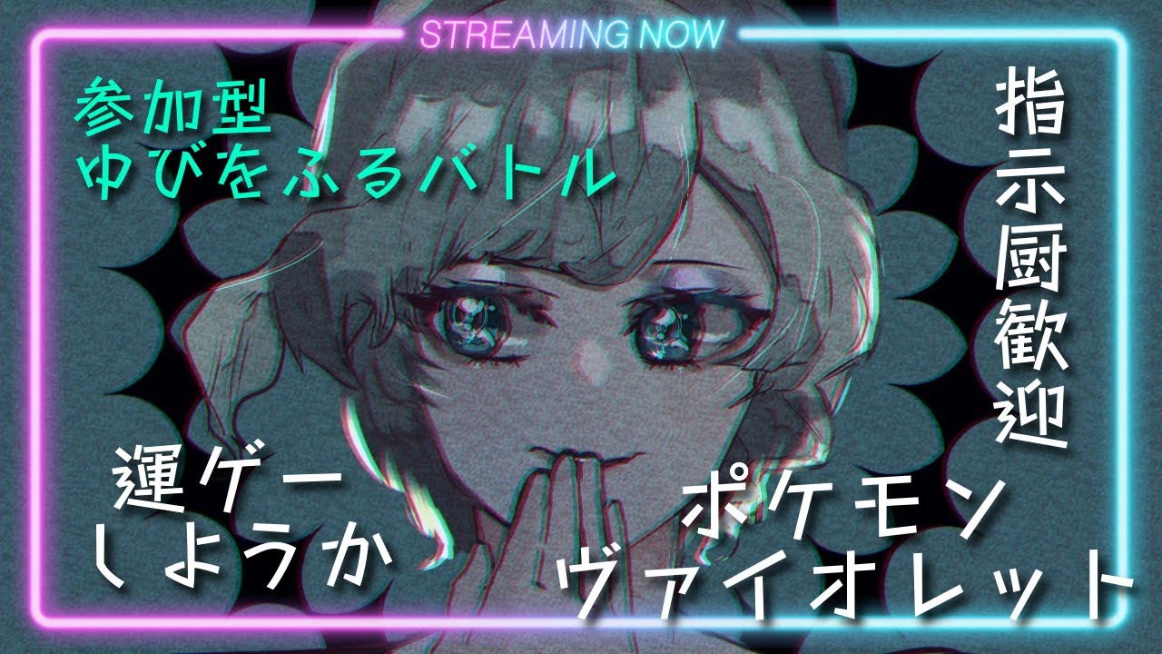 【ポケモンSV】参加型！ひたすらゆびをふるバトル！！【rk】