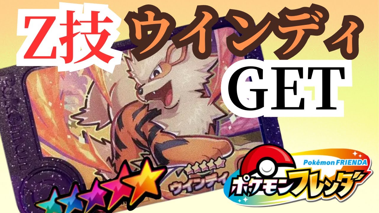 【ポケモンフレンダ】Zワザ！ウインディゲット！#ポケモンフレンダ #ポケモン #pokemon #ウインディ#フレンダ