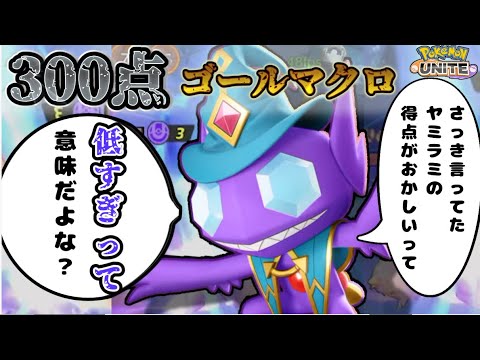 【ポケモンユナイト】300点越えのゴール！！ヤミラミによるレックウザに頼らない立ち回り！　part20【ゆっくり実況】