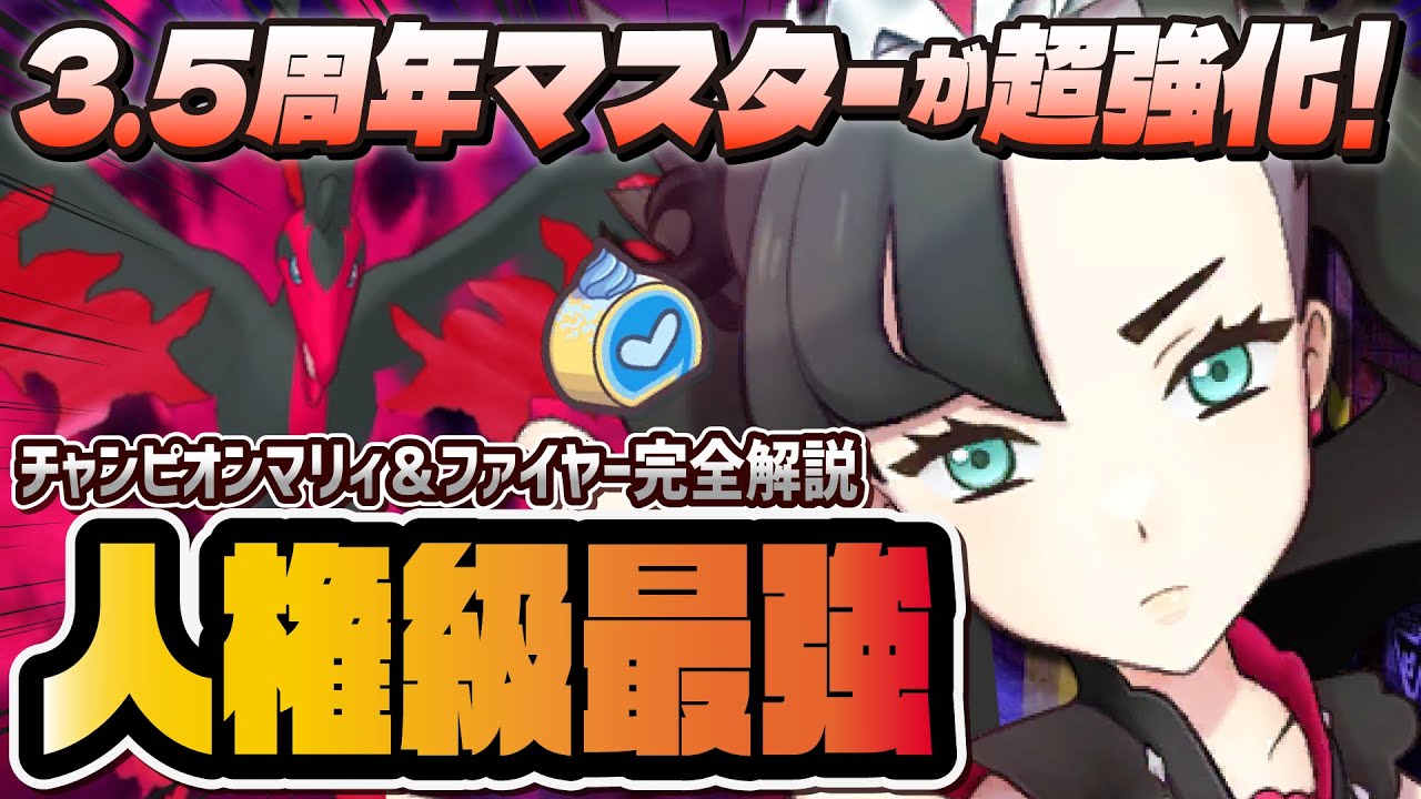 【5周年】チャンピオンマリィ＆ガラルファイヤーがぶっ壊れ強化！EXロール：サポートの「もえあがるいかり・烈」がヤバすぎる！！【ポケマス / ポケモンマスターズ EX】