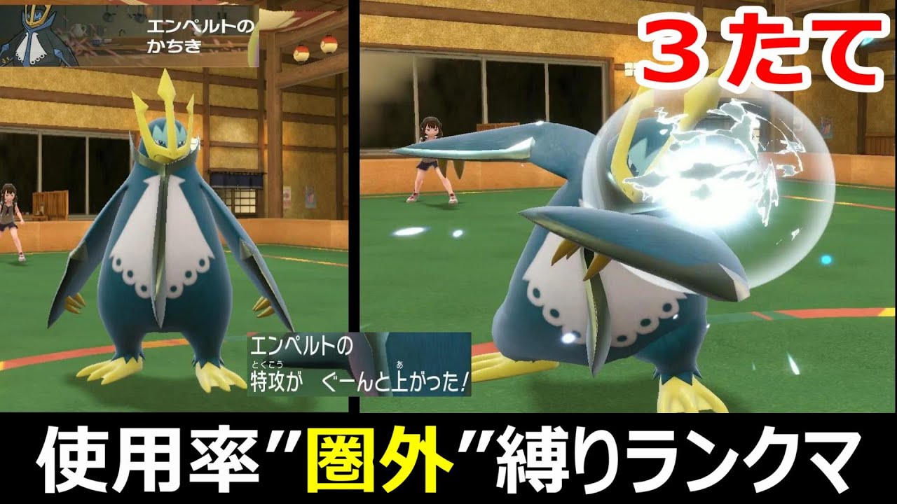 このエンペルト、ヤバすぎる。使用率”圏外”縛りランクマ　part6【ポケモンSV】