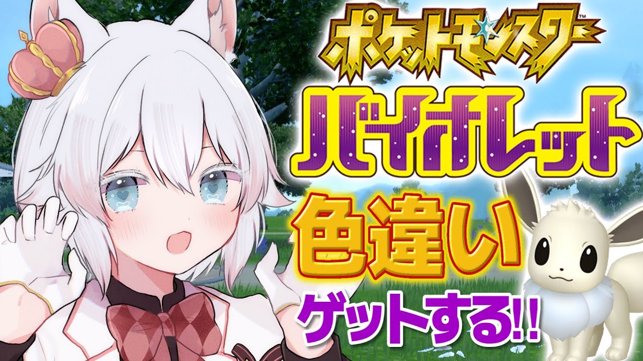 【ポケモンSV 27日目！】イーブイ色違い厳選！再び！！【初見プレイ】【中性ボイス×ショタボユニット】