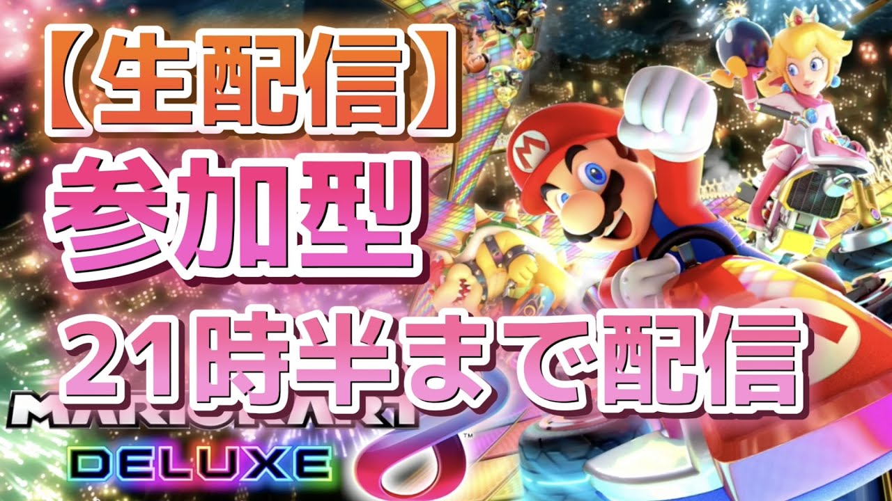 【生配信】参加型 ヨッシーとお散歩　21時半まで配信【マリオカート８ デラックス】 #163