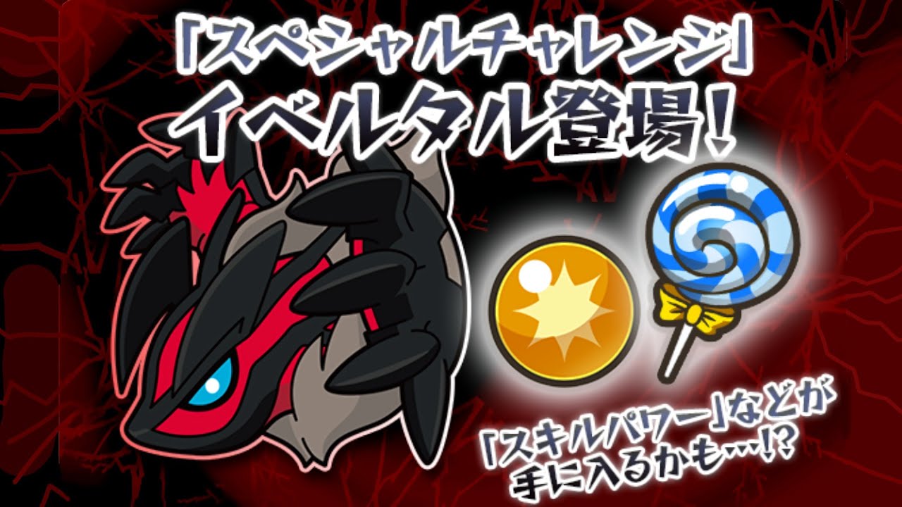 【ポケとる】破壊ポケモン イベルタル 周回&初心者向けで攻略！！