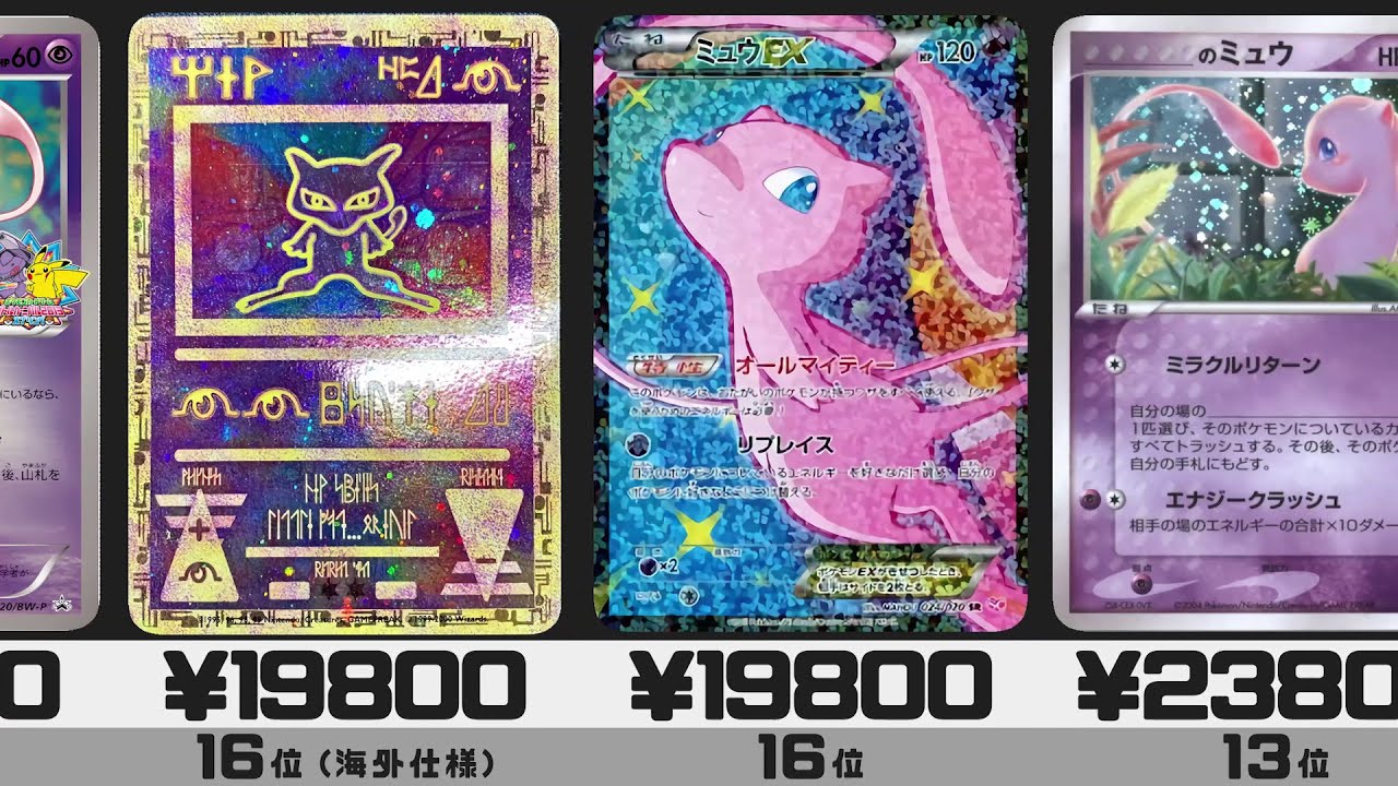 【ポケカ】高騰注意　ミュウ 高額カードランキング Top30 2021年9月/ Mew Price Comparison【Pokemon TCG】