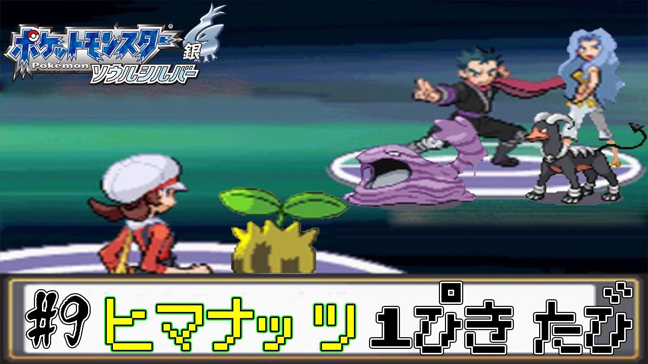 【ゆっくり実況】ポケモン（HGSS）をヒマナッツ1匹でクリアする　part9