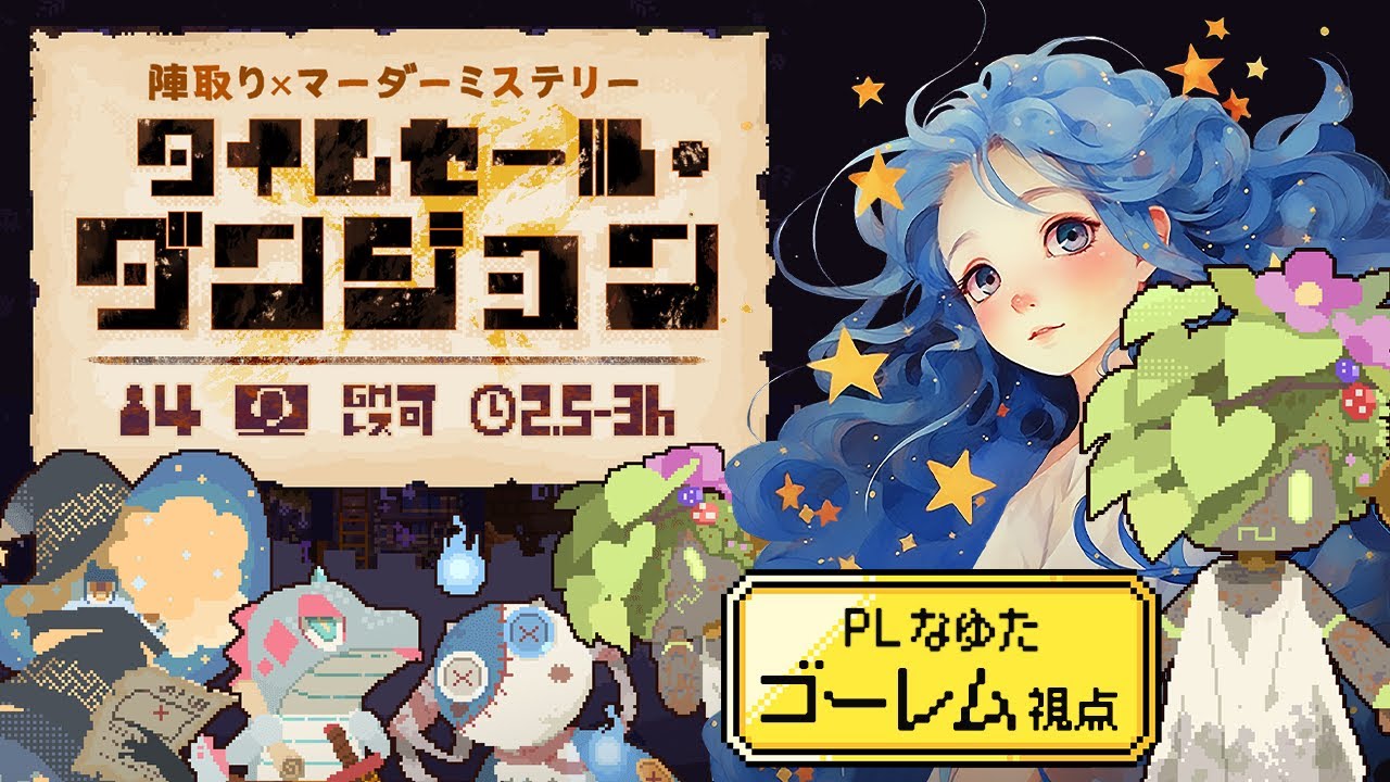 【マーダーミステリー】タイムセール・ダンジョン 【ゴーレム / なゆた視点】※ネタバレ注意