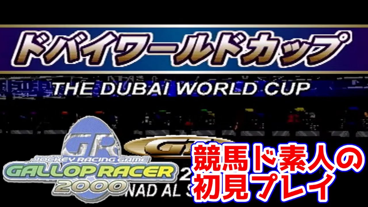 【ギャロップレーサー2000】#28 "アブクマポーロ"がドバイの地で躍動する！【ウマ娘にわか競馬ド素人の初見プレイ記】