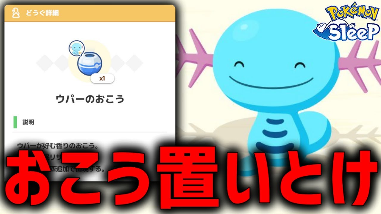 『ウパーのおこう』絶対に置いておいた方がいい理由【ポケモンスリープ】