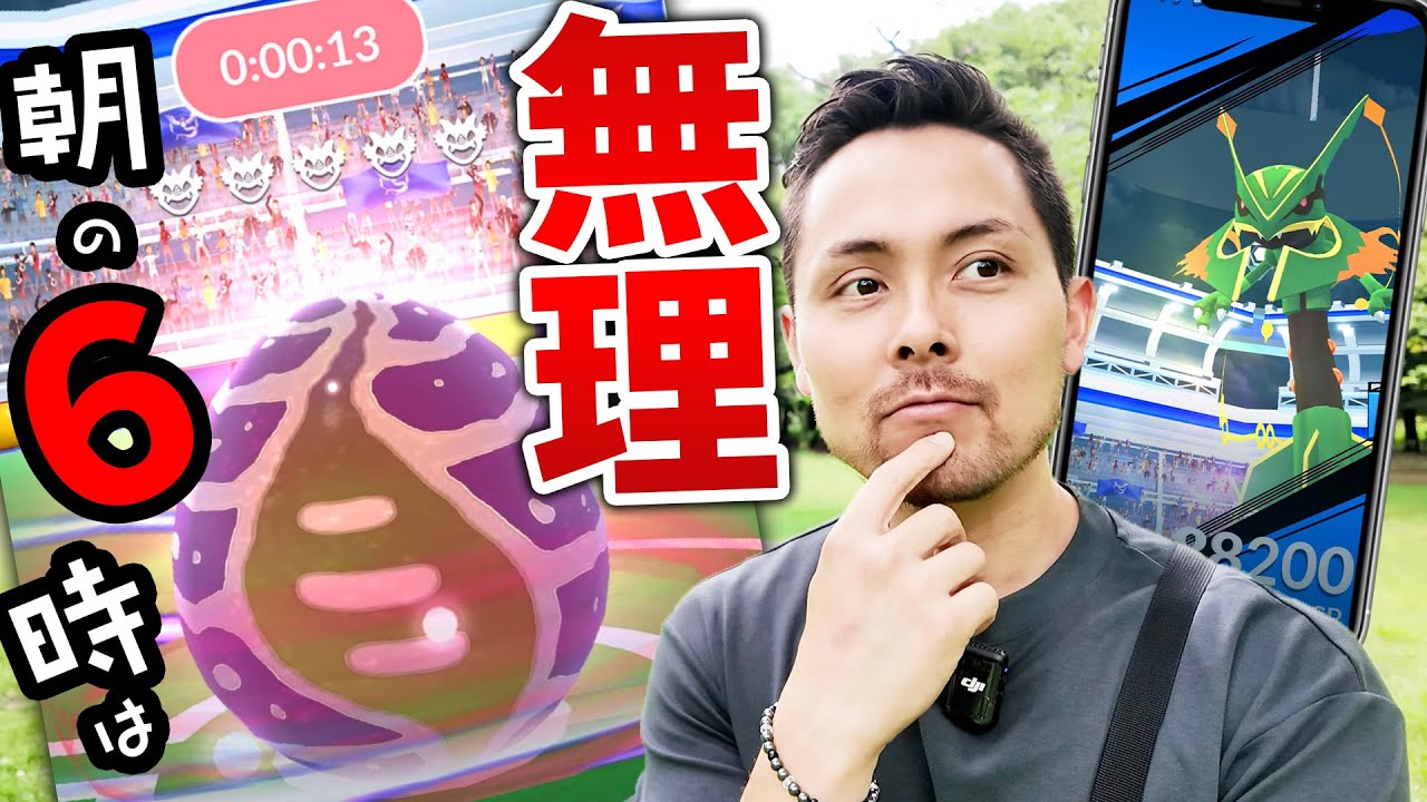 ナイアンさん…朝の6時は無理だ！楽しみだったエピックレイド皆が思ってる事！俺が思ってる事…メガレックウザを救いたい【ポケモンGO】