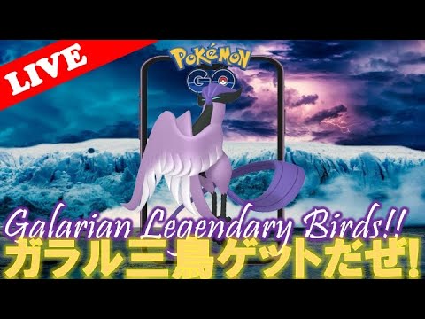 【🔴LIVE】3個目のマスターボールゲットできたので、ガラル三鳥探しの旅にでます!【Day157】【ポケモンGO】