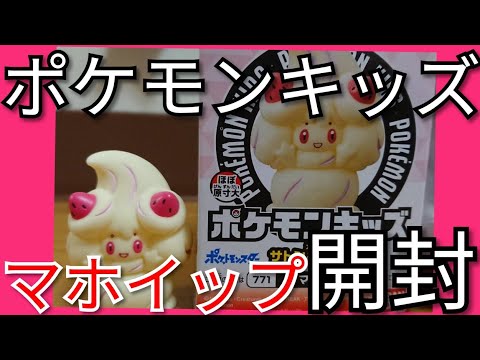 ポケモンキッズ☆マホイップ開封(*^^*)♪