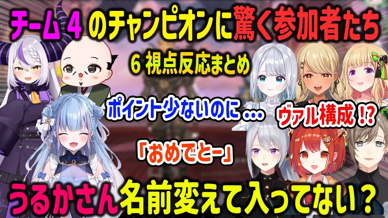 【V最協S6】チーム4のチャンピオンで構成やポイント事情に驚く参加者たち 6視点反応まとめ【碧依さくら/ラプラスダークネス/おだのぶ/叶/ラトナプティ/樋口楓/切り抜き/APEX】