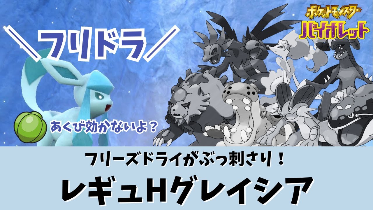 【ポケモンSV】【グレイシア】レギュＨ先取り 通り良すぎなフリーズドライで圧をかけるグレイシア