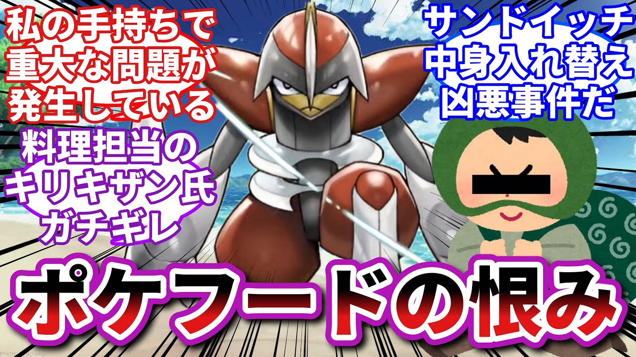 【ポケモンお悩み相談所】キリキザン「今名乗れば楽に切り刻んでやるよ…💢」に対するトレーナーの反応集【ポケモンSV】【ポケモン反応集】
