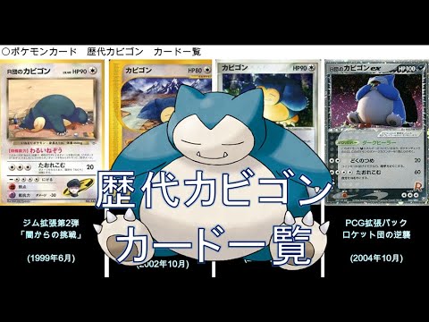 【ポケカ】カビゴン カード一覧（ポケモンカード）