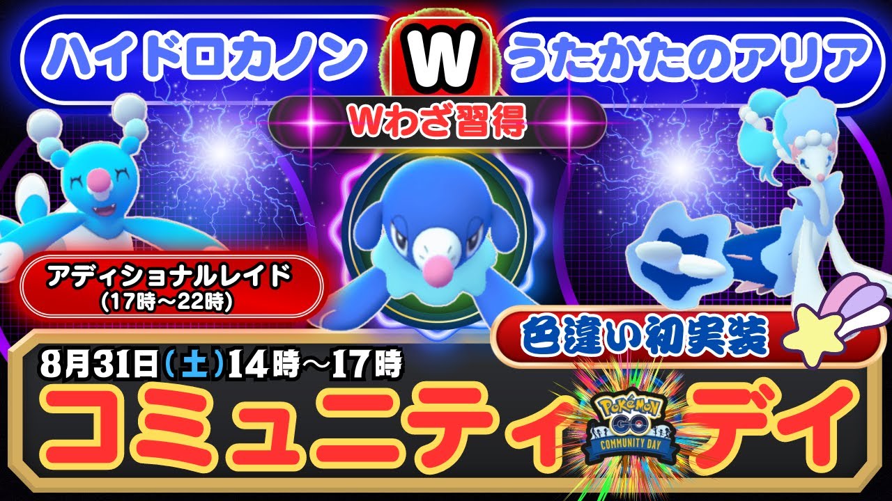 【ポケモンGO】色違い初実装の「アシレーヌ」に注目！！Wわざ「ハイドロカノン」＆「うたかたのアリア」を習得する「アシマリ」コミュニティ・デイ！「アディショナルレイド」も開催で最強のアシレーヌを！！