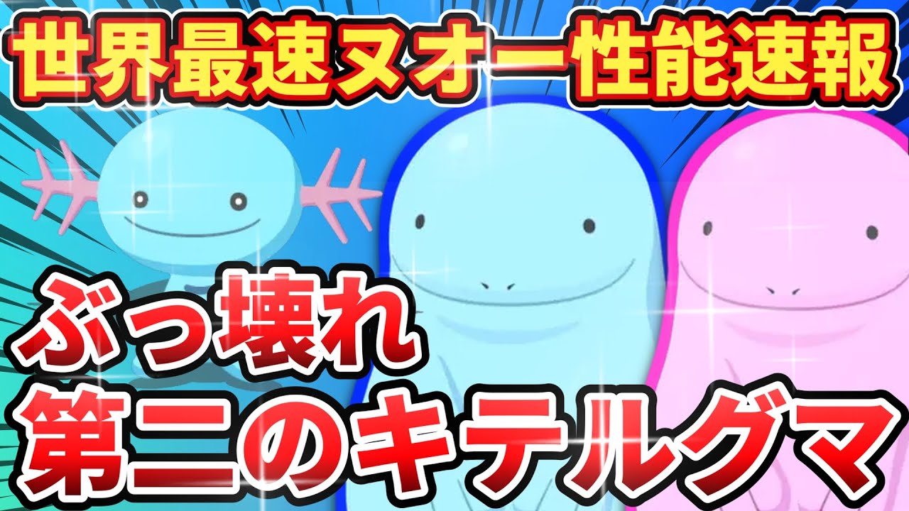 【ぶっ壊れ確定】世界最速ヌオー性能速報【ポケモンスリープ】