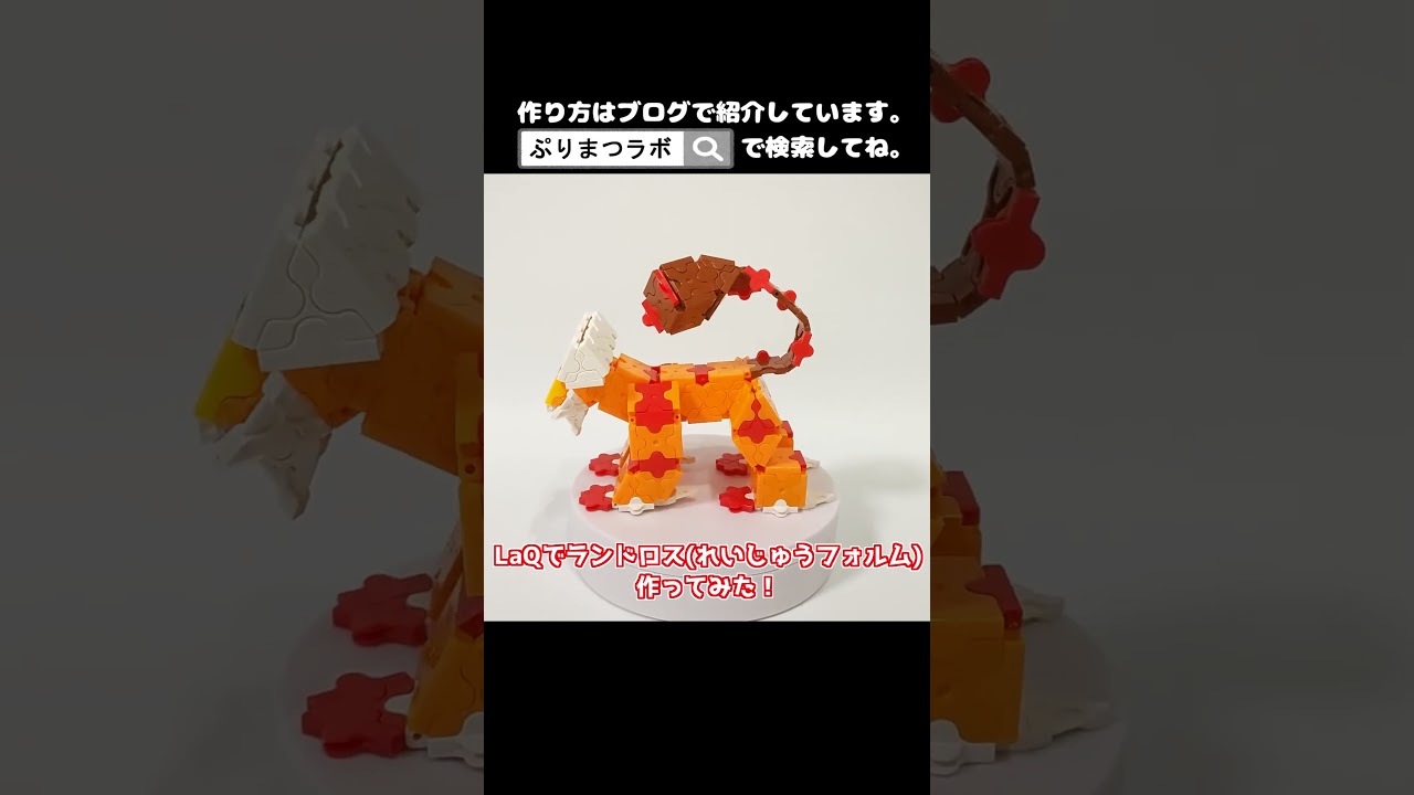 LaQ(ラキュー)でランドロス(れいじゅうフォルム)作ってみた！【Pokémon】#shorts