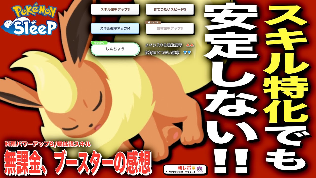 鍋拡張は無課金に向かない？スキル特化ブースターの使用感と対策【ポケモンスリープ】