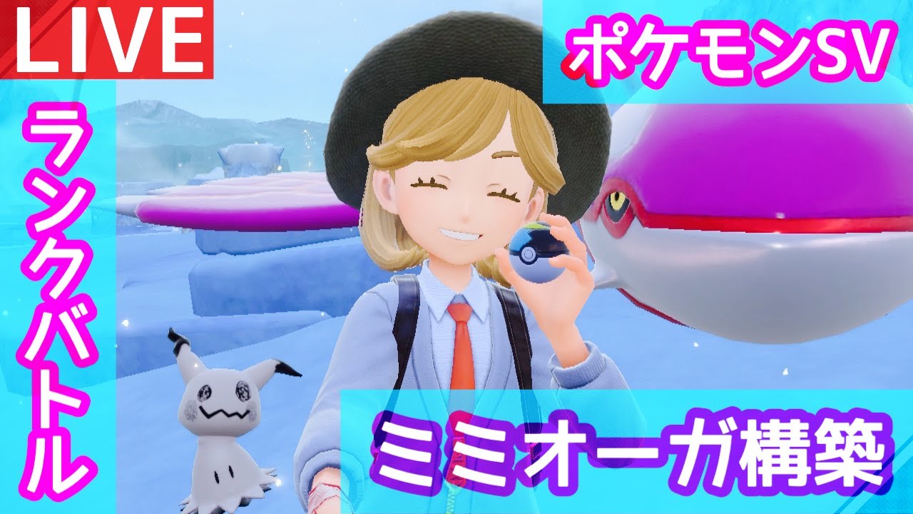 【ポケモンSV】月曜日のランクマ生配信【ランクバトル】(18:30頃まで)