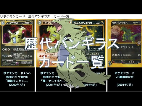【ポケカ】歴代バンギラス カード一覧（ポケモンカード）