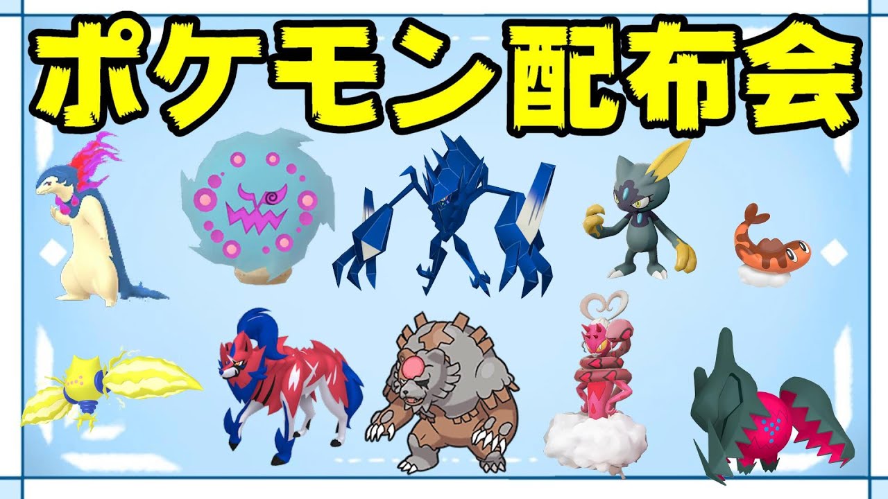 【ポケモン配布会】色違いネクロズマ・アカツキガチグマ等 色違い＆伝説ポケモン配布会【ポケモンSV】