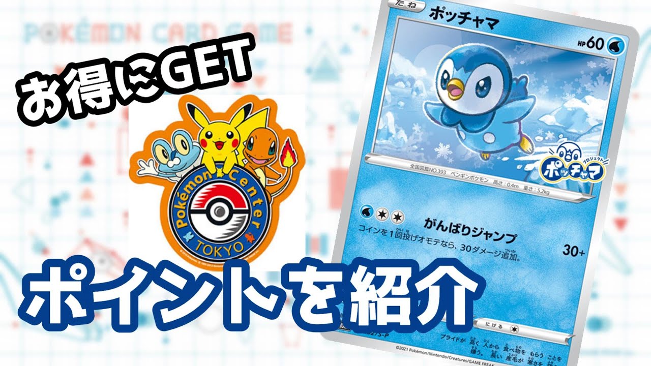【ポケカ】とにかく欲しい！ポッチャマを手に入れるお得な方法【ポケモンカード/ポッチャマプロジェクト】