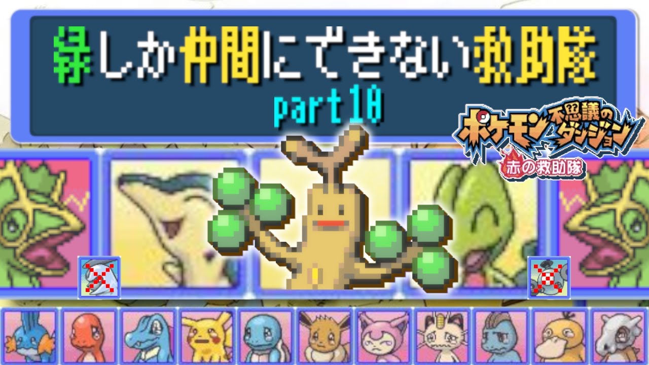 【縛りプレイ】緑しか仲間にできない救助隊 part10【ポケダン赤】