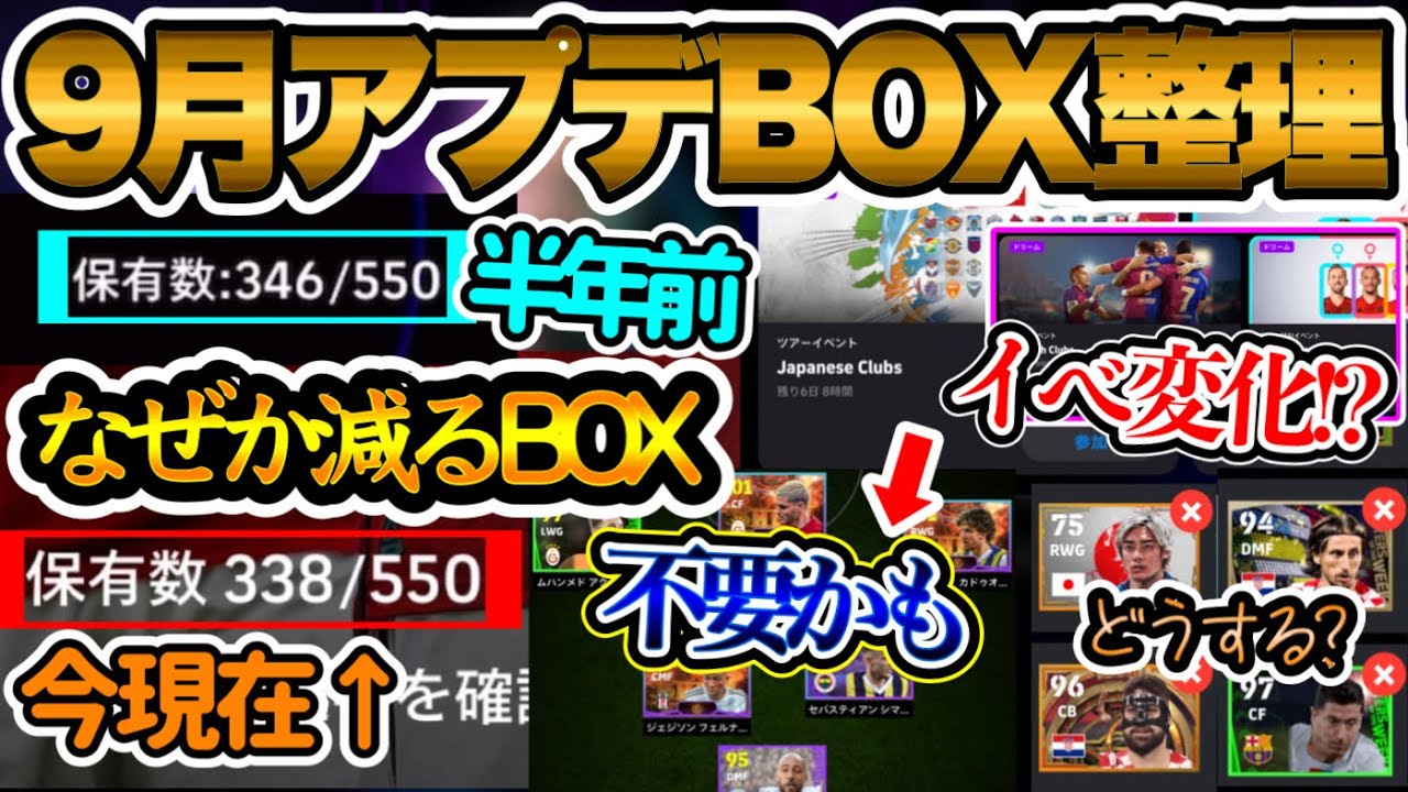 【準備せい】eFootball大型アプデ BOX整理プロが教える今やるべきBOX整理 イベの考え方変化か 来季からイベント要員いらないかも 契約切れどうする?? 【イーフト/eFootballアプリ】