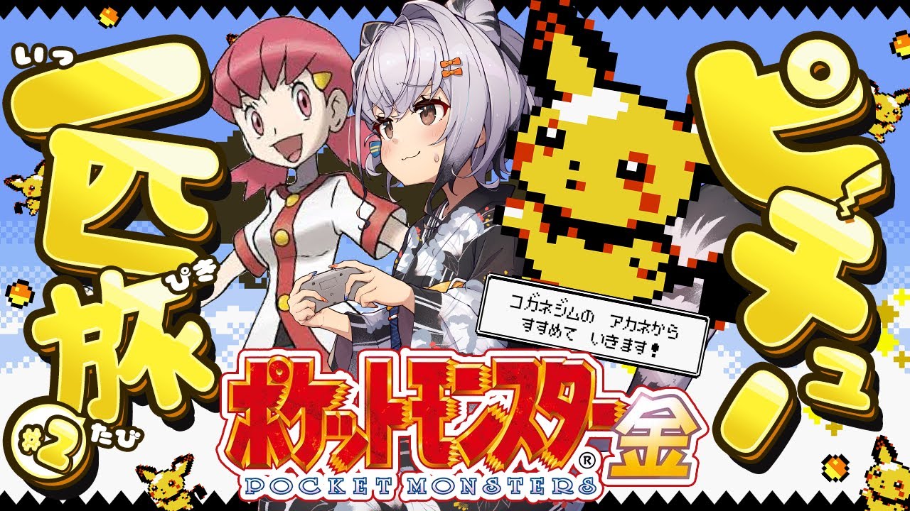 【ポケモン金銀】ミルタンクが強すぎる..！ピチュー１匹＆技マシン無し縛り旅！コガネジムのアカネちゃん戦！⚡ #02【ポケットモンスター金 一人旅 縛りプレイ ゲームボーイ版 GB】【Pokémon】