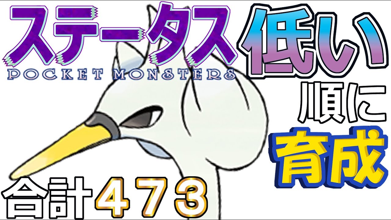【ポケモンＳＶ全国編２１】スワンナ【ステータス低い順に育成】