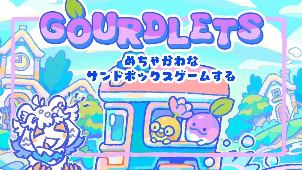 【Gourdlets】めちゃくちゃかわいいサンドボックスゲー見つけたからのんびりやるぞ！