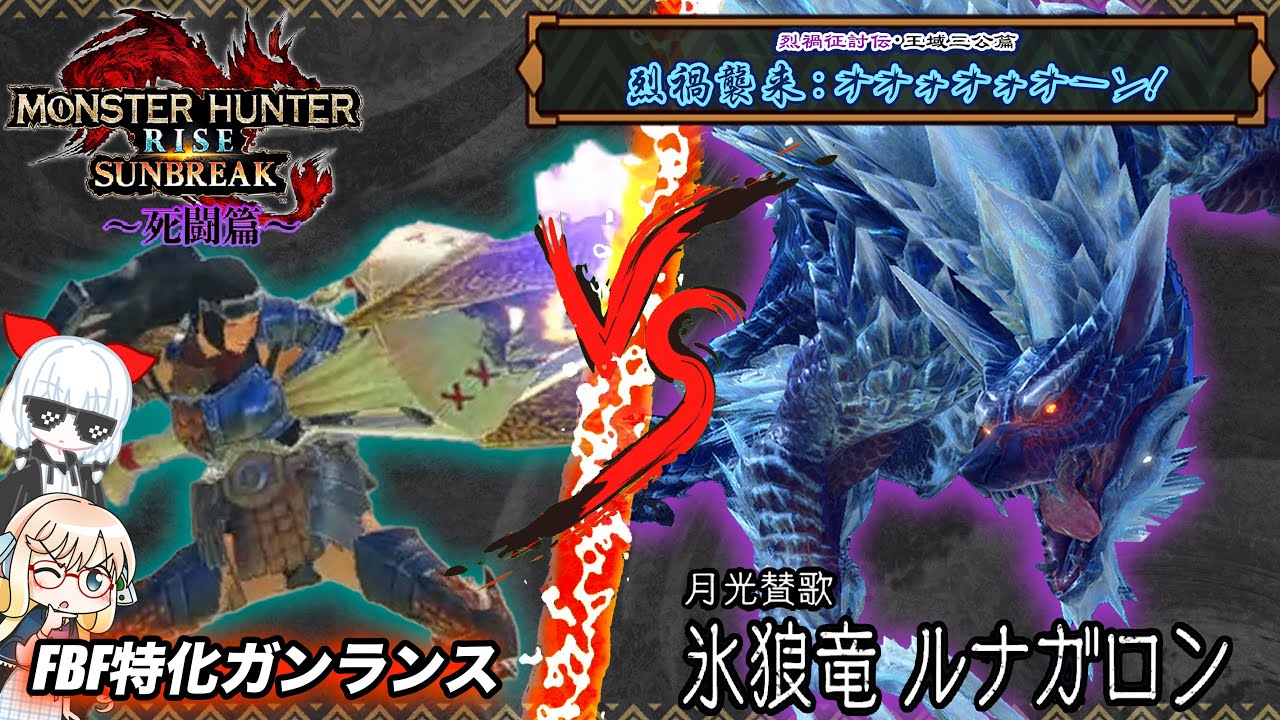 【MHR：SB(Switch版)】〜烈禍征討伝・王域三公”月花賛歌"ルナガロンVSフルバレットファイア魔のルルモン〜LF§狩猟譚：死闘篇☆10【ゆっくり実況】