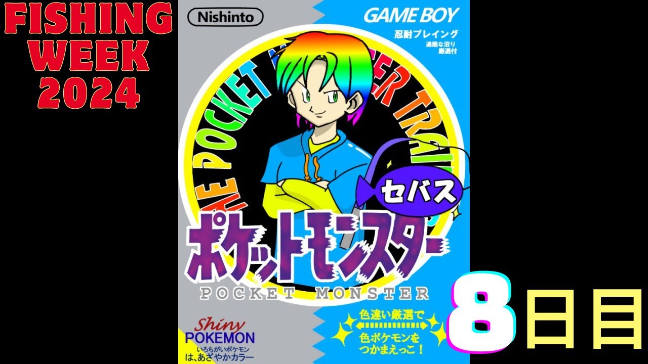 【ポケモンFRLG】釣りウィーク2024(Fishing week 2024)~Day8~