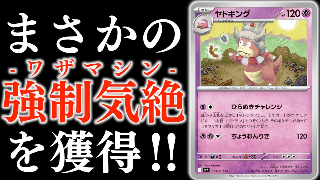 【お！】ヤドキングは無限だ！！！ついに「強制気絶」まで獲得することに成功しました！！【ヤドキング・サーナイト】【vsカミツオロチ】