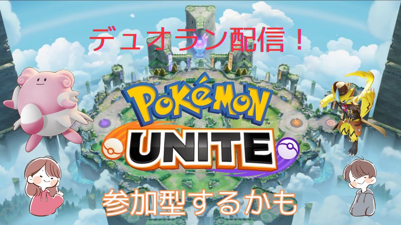 【ポケモンユナイト】主はゼラオラ使い！相方とマスター1600を目指すデュオラン配信！【Switch勢】