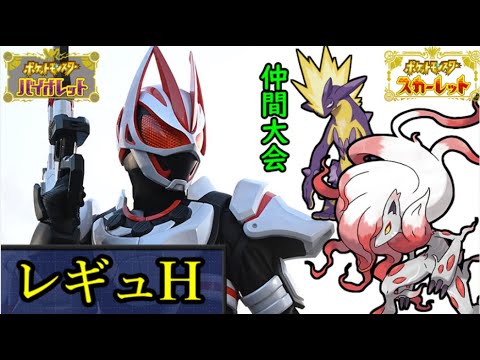 【WCS経験者】ヒスイゾロアーク　レギュH 仲間大会【ポケモンSV・ダブルバトル】