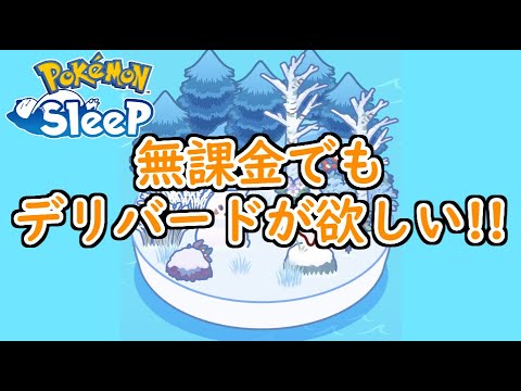 【ポケモンスリープ/Pokemon Sleep】久しぶりのウノハナ雪原!! たまごを持ってきてくれるデリバードを求めて!! #154【ポケスリ】