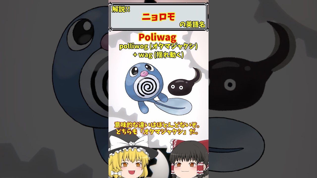 【英語でポケモン】No.060 ニョロモ【海外ポケモンゼミナール】 #ポケモン #ポケモンゆっくり解説 #ポケモン解説 #海外 #英語 #toeic