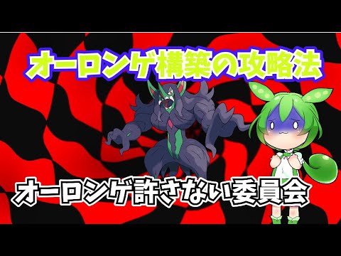 オーロンゲ構築を攻略せよ！【ポケモンSV】【スカーレット バイオレット】