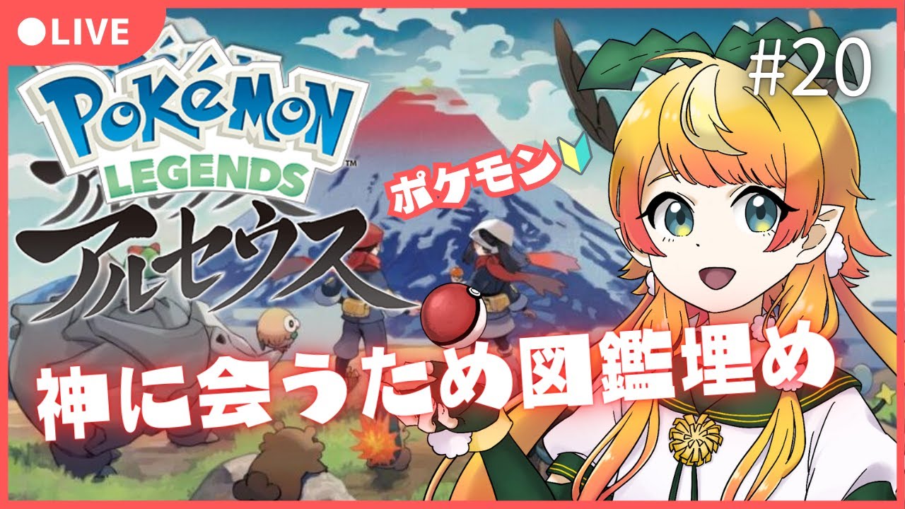 【初見プレイ】神に会いたい…　#20 【#ポケモンレジェンズアルセウス】