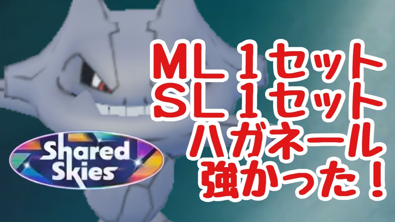 GBL配信1346回 ＭＬ.ＳＬ１セットずつ ハガネール強かった！【ポケモンGO】