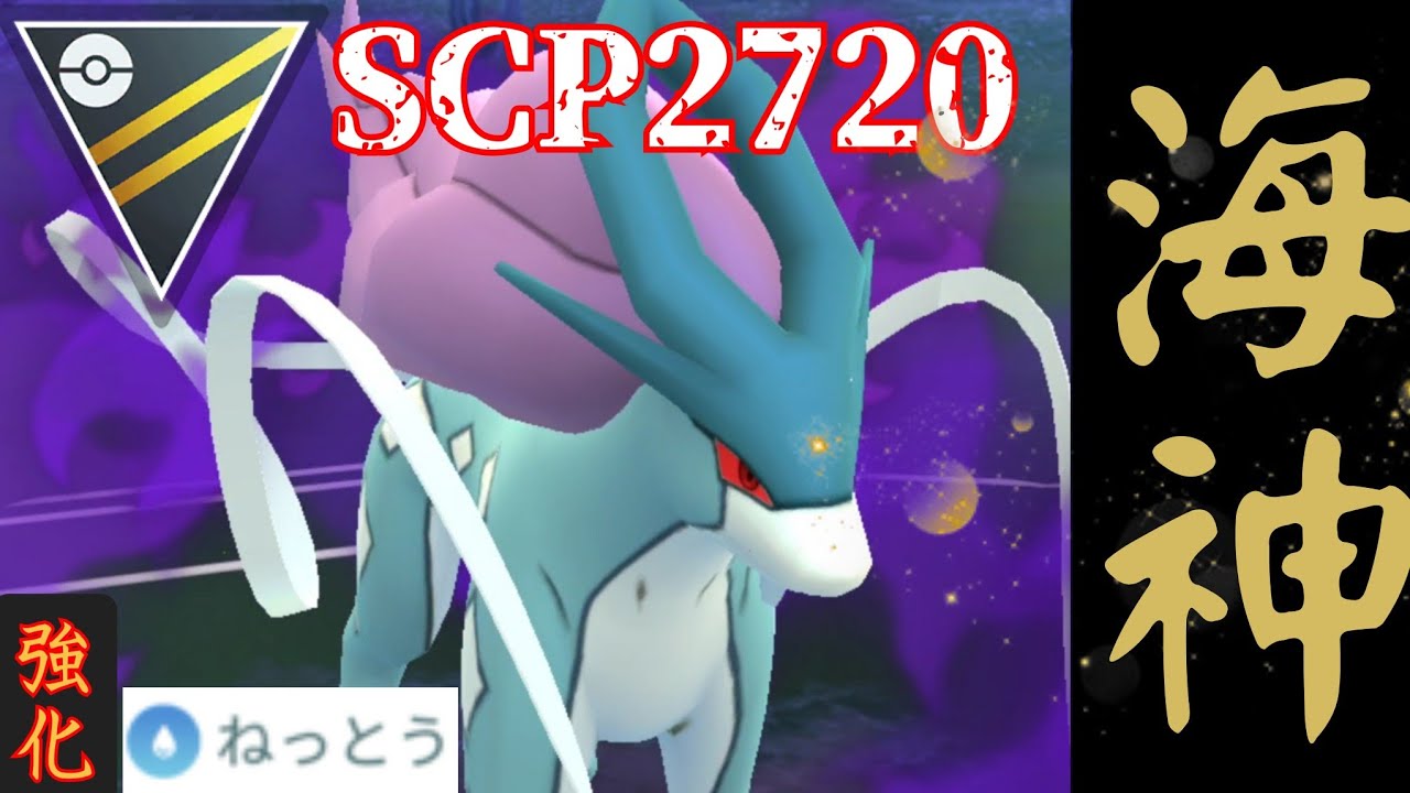 【神個体】スイクンはガチれって昨シーズン言ったよな？！めっちゃ強化された"ねっとう"習得で環境トップに躍り出るか？！【GBL】【ハイパーリーグ】